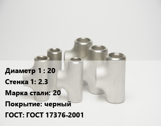 Тройник стальной 20х2.3 Сталь: 20 черный ГОСТ: ГОСТ 17376-2001, по запросу, шт цена от 489.58 ₼ / шт, где купить, условия доставки в Баку и Бакинская области